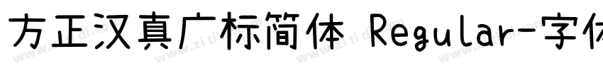 方正汉真广标简体 Regular字体转换